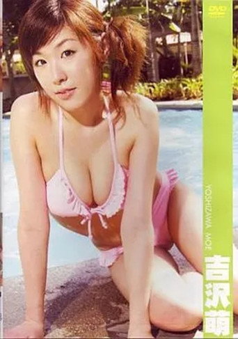 吉沢萌 movie poster