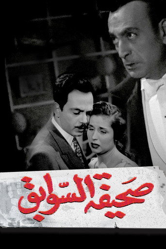 Sahifat el sawabek movie poster