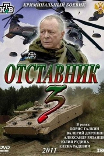 Retired 3 movie poster
