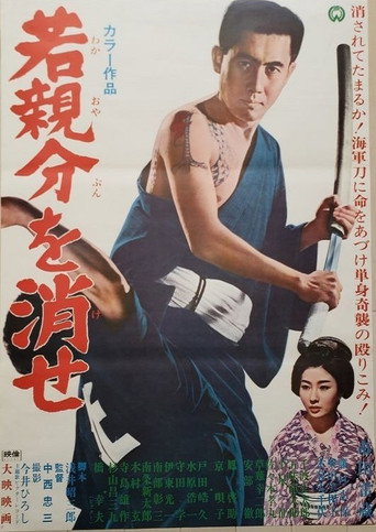Exterminate the Young Boss! movie poster