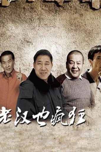老汉也疯狂 movie poster