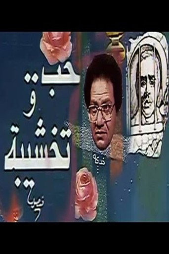 Hob Wa Takhshiba movie poster