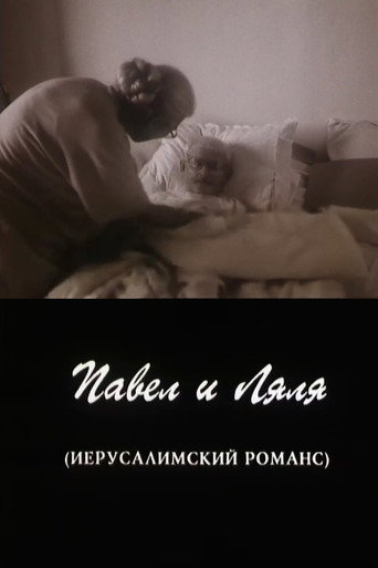 Pavel and Lyalya (A Jerusalem Romance) movie poster