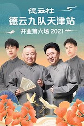 德云社德云九队天津站开业第六场 movie poster