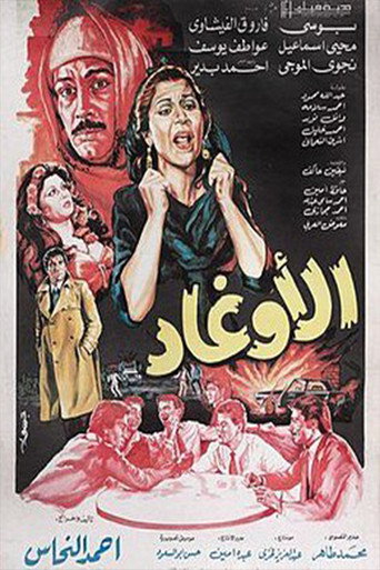 الأوغاد movie poster