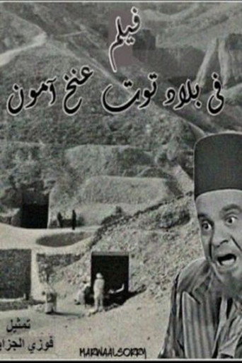 Fi Bilad Tutankhamun movie poster