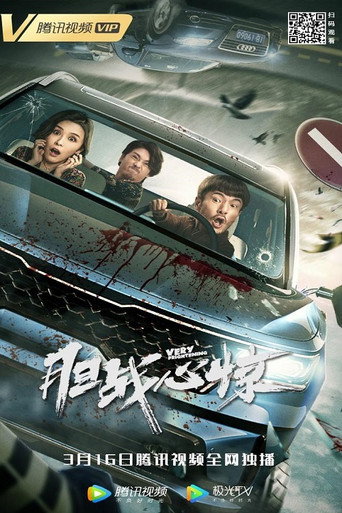 胆战心惊 movie poster