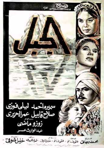 The Mountain movie poster