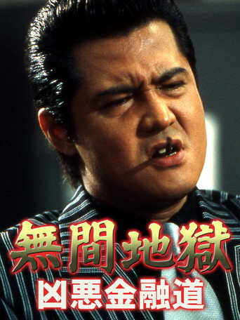 Incessant Hell: The Vile Road of Finance movie poster