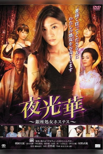Yakobana Ginza Shogo Hostess movie poster