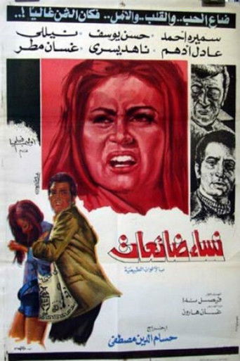 Nesaa Daeaat/ Nesaa Bela Ghaad movie poster