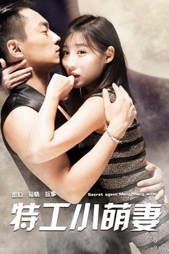 特工小萌妻 movie poster