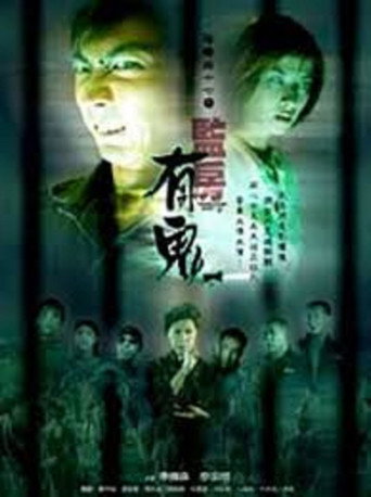 Troublesome Night 17 movie poster