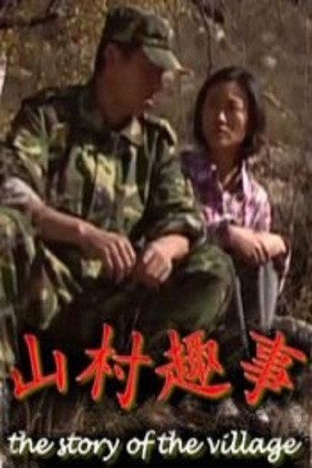 山村趣事 movie poster