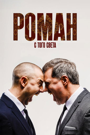 Роман с того света movie poster