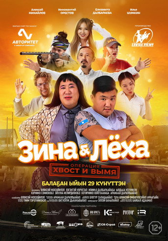 Zina & Lyokha: Operation "Tail and Udder" movie poster