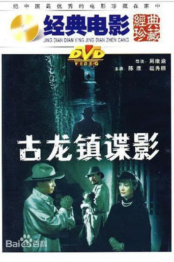 古龙镇谍影 movie poster