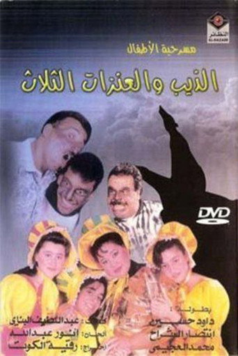 The Wolf and the Three Goats movie poster