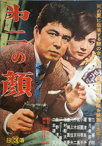俺はトップ屋だ 第二の顔 movie poster