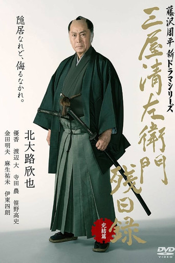 三屋清左衛門残日録 完結篇 movie poster