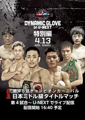 DYNAMIC GLOVE on U-NEXT Special Edition movie poster