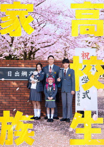 High School Family movie poster