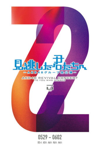 「見逃した君たちへ」チームA 4th Stage「ただいま恋愛中」公演 movie poster