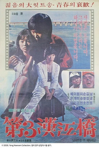 The Third Han-Gang Bridge movie poster