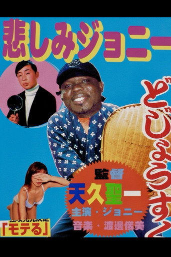 悲しみジョニー movie poster