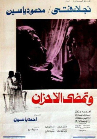 Wa Tamdi Al-Ahzan movie poster