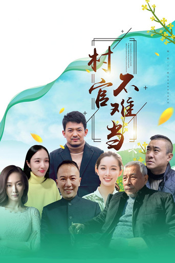 村官不难当 movie poster