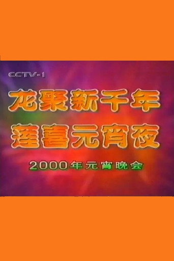 2000年中央电视台元宵晚会 movie poster