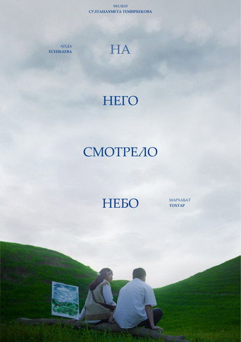 And The Sky Was Watching movie poster
