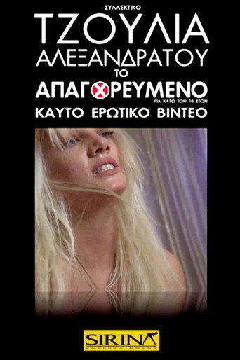 Τζούλια Αλεξανδράτου - Το Απαγορευμένο movie poster