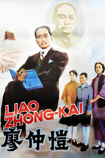 Liao Zhongkai movie poster
