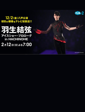 プロスケーター羽生結弦初の単独アイスショー・プロローグin HACHINOHE movie poster