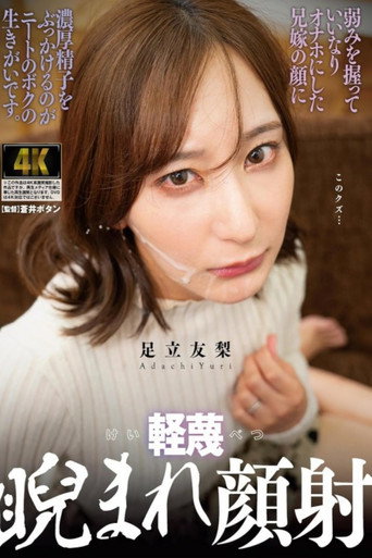 軽蔑睨まれ顔射 弱みを握っていいなりオナホにした兄嫁の顔に濃厚精子をぶっかけるのがニートのボクの生きがいです 足立友梨 movie poster