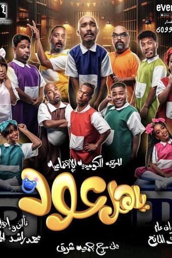 ياهل عود movie poster