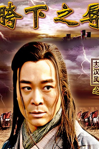 大汉风3：胯下之辱 movie poster