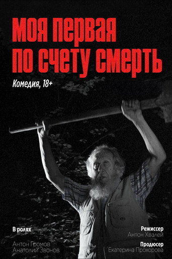 My First Death in a Row movie poster
