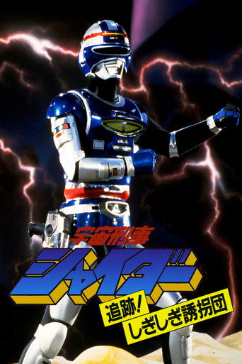 Space Sheriff Shaider: Pursuit! The Strange Kidnappers! movie poster