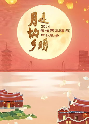 月是故乡明——2024海峡两岸（漳州）中秋晚会 movie poster