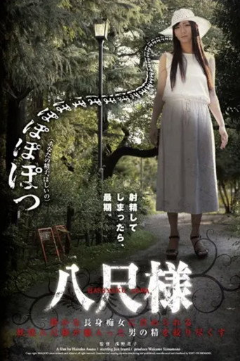 Hachishaku-sama movie poster