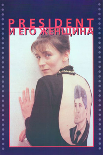 The President and His Woman movie poster