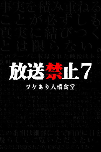 Banned from Broadcast 7: The Restaurant with Circumstances movie poster