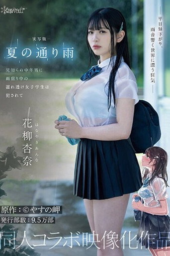 実写版 夏の通り雨 見知らぬ中年男に雨宿り中の濡れ透け女子学生は犯●れて 原作:やすの岬 発行部数:9.5万部 同人コラボ映像化作品 花柳杏奈 movie poster