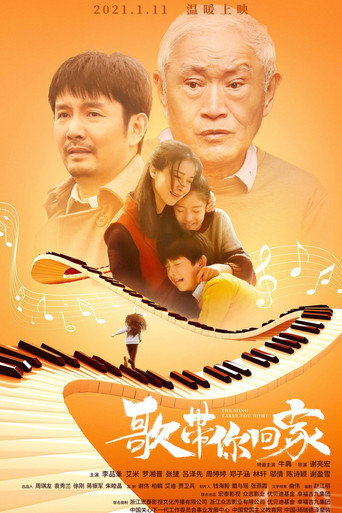 歌带你回家 movie poster