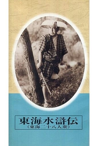 東海水滸伝 movie poster