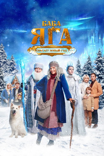 Baba Yaga Saves the New Year movie poster