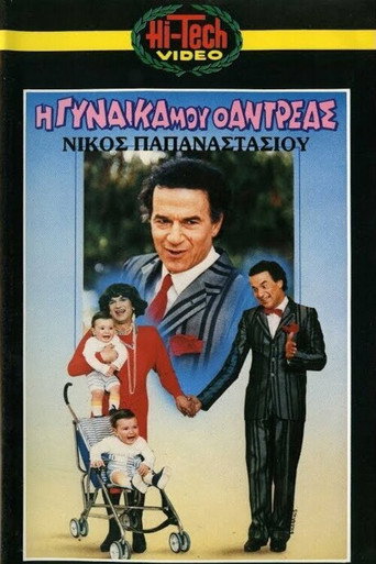 Η γυναίκα μου ο Αντρέας movie poster
